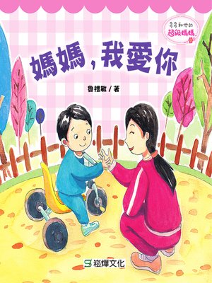 cover image of 媽媽，我愛你